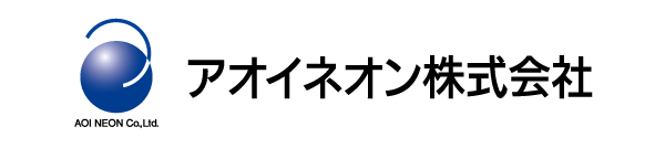 アオイネオン株式会社