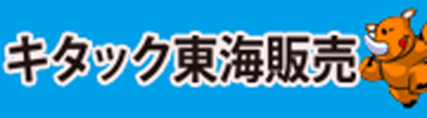 株式会社キタック東海販売