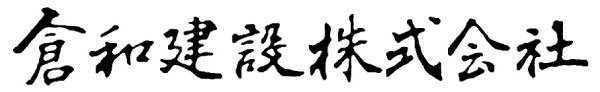 倉和建設株式会社