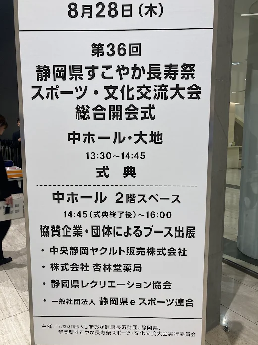 第36回 静岡県すこやか長寿祭 スポーツ・文化交流大会 総合開会式 ブース出展の写真２