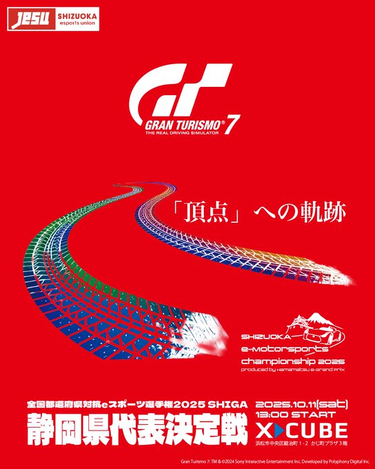 全国都道府県対抗eスポーツ選手権2025 グランツーリスモ部門 静岡県代表決定戦の写真１