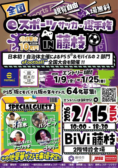 全国eスポーツサッカー選手権 in 藤枝の写真１